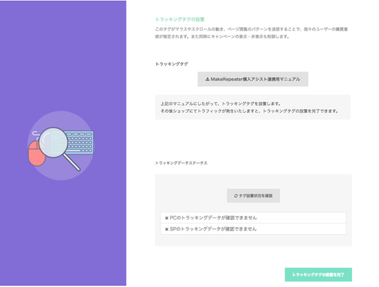 トラッキングタグ確認画面